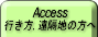 Access/行き方