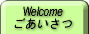 Welcome/ごあいさつ
